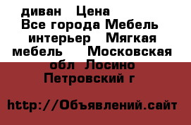 диван › Цена ­ 16 000 - Все города Мебель, интерьер » Мягкая мебель   . Московская обл.,Лосино-Петровский г.